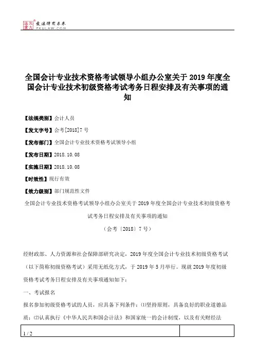 全国会计专业技术资格考试领导小组办公室关于2019年度全国会计专