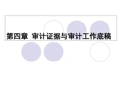 第四章审计证据-PPT课件