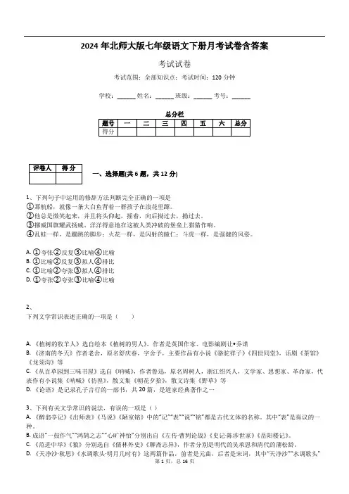 2024年北师大版七年级语文下册月考试卷含答案