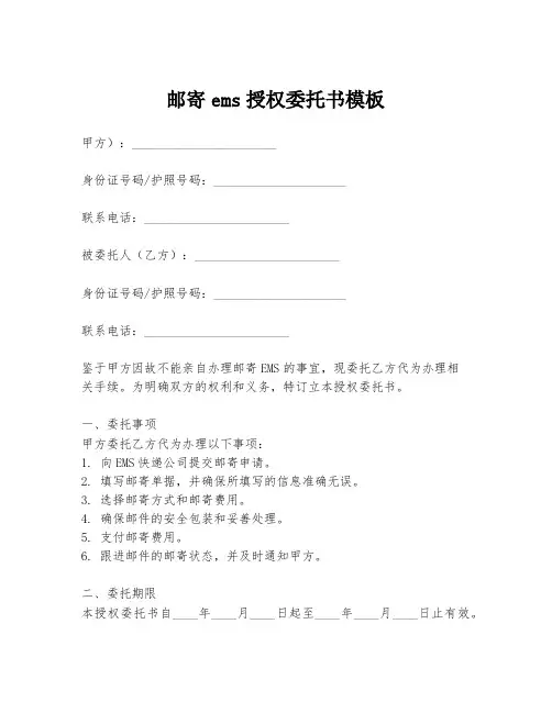 邮寄ems授权委托书模板