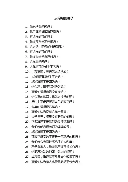 反问句的例子