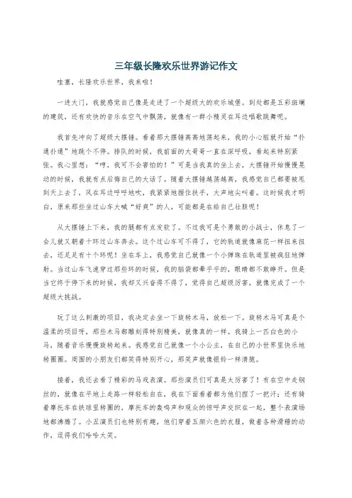 三年级长隆欢乐世界游记作文