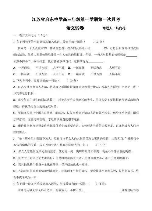 江苏省南通市启东中学高三上学期第一次月考语文试题(Word版,含答案)