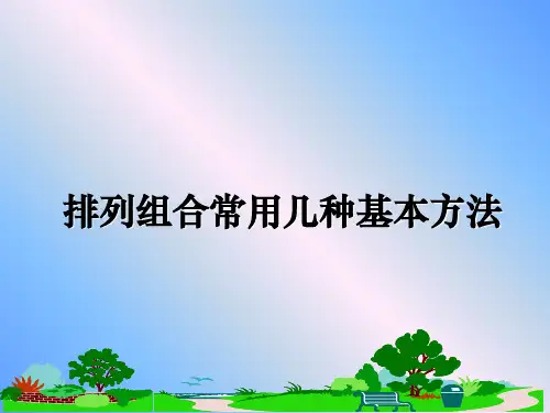 最新排列组合常用几种基本方法课件ppt