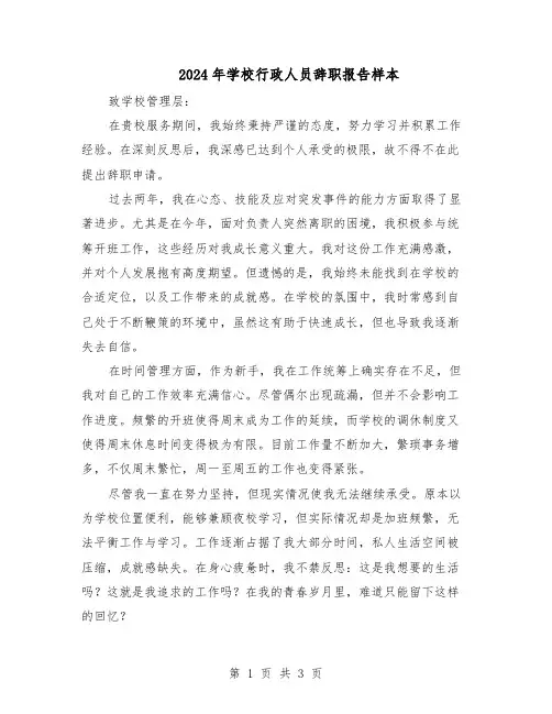 2024年学校行政人员辞职报告样本（二篇）