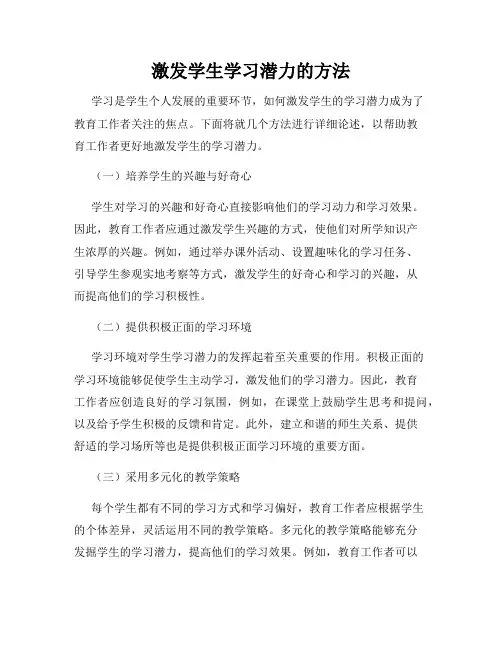 激发学生学习潜力的方法