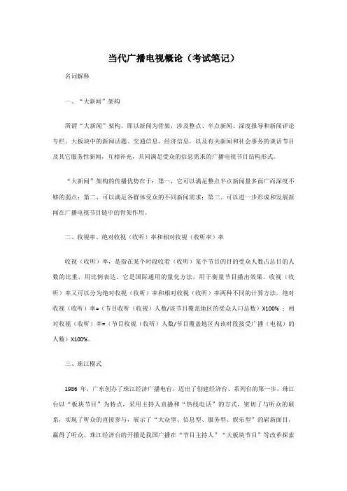 2023年当代广播电视概论考试笔记