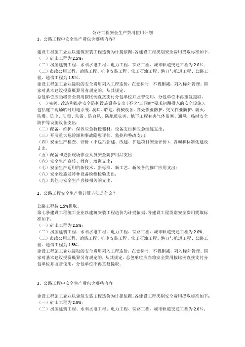 公路工程安全生产费用使用计划安全生产