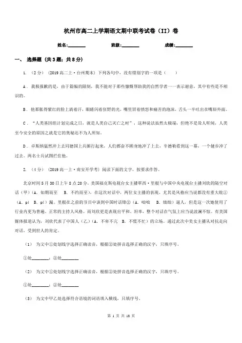 杭州市高二上学期语文期中联考试卷(II)卷(考试)