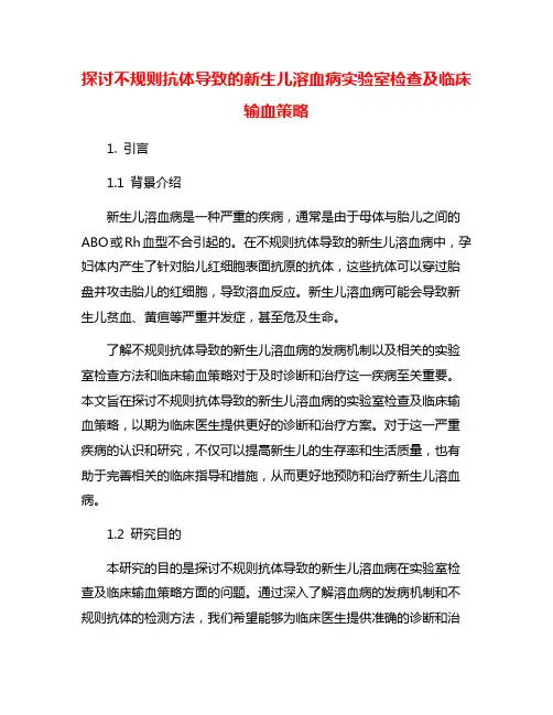 探讨不规则抗体导致的新生儿溶血病实验室检查及临床输血策略
