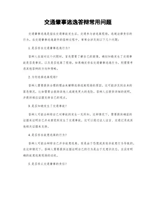 交通肇事逃逸答辩常用问题