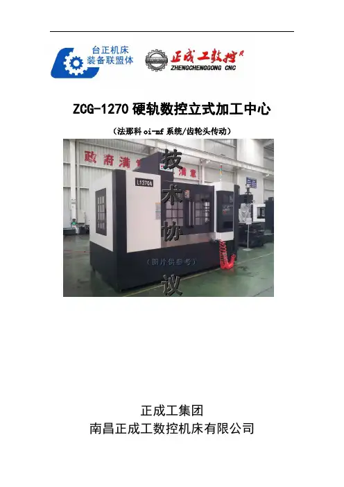 ZCG-1270硬轨数控立式加工中心法那科oi-mf系统齿轮头传动图片供参考