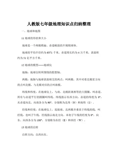 人教版七年级地理知识点归纳整理