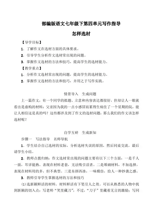 写作教案：如何选材(部编版七下第四单元)
