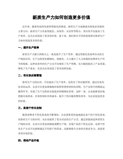 新质生产力如何创造更多价值