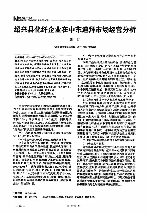 绍兴县化纤企业在中东迪拜市场经营分析