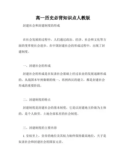 高一历史必背知识点人教版