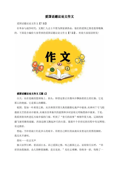 爱国话题议论文作文