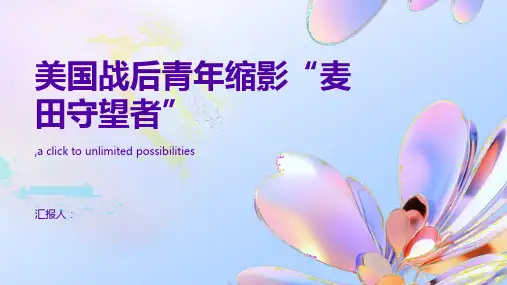 “寻找出路,但没有出路”—美国战后青年的缩影“麦田守望者”