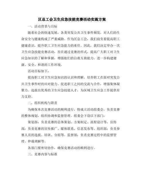 区总工会卫生应急技能竞赛活动实施方案