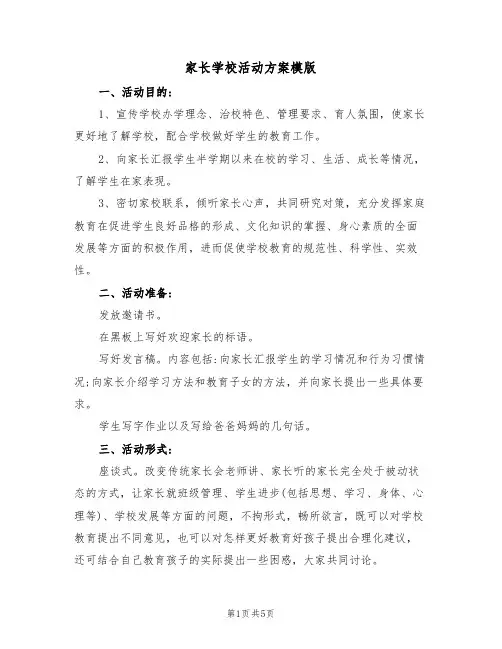 家长学校活动方案模版（3篇）