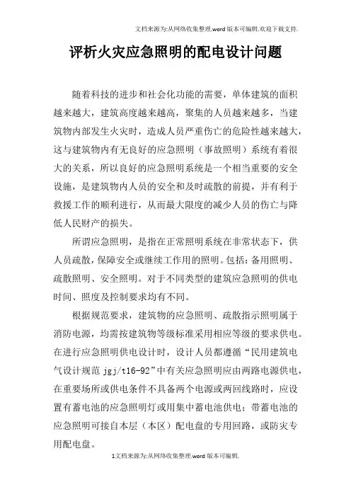 评析火灾应急照明的配电设计问题