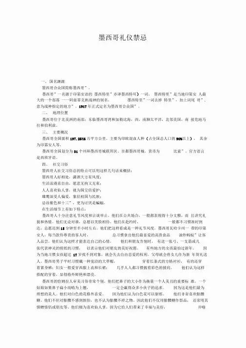 墨西哥礼仪禁忌