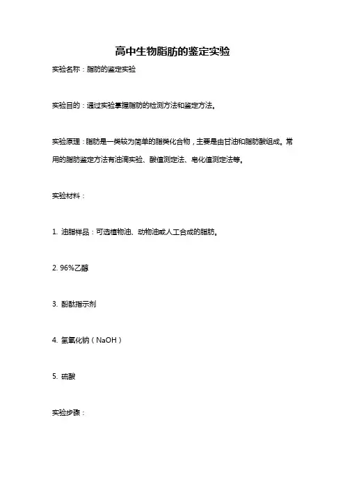 高中生物脂肪的鉴定实验