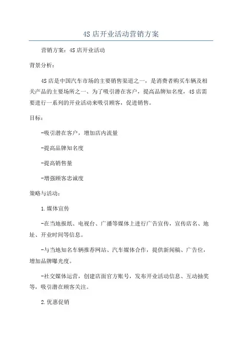 4S店开业活动营销方案