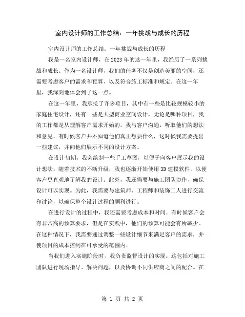 室内设计师的工作总结：一年挑战与成长的历程