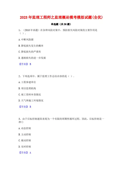 2023年监理工程师之监理概论模考模拟试题(全优)