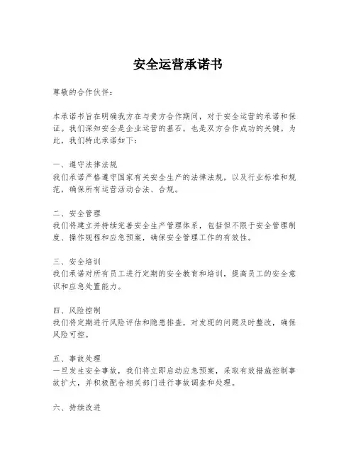 安全运营承诺书