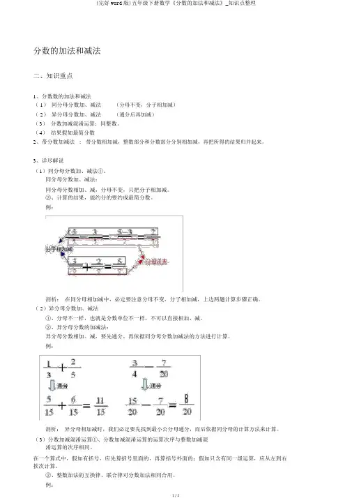 (完整word版)五年级下册数学《分数的加法和减法》_知识点整理