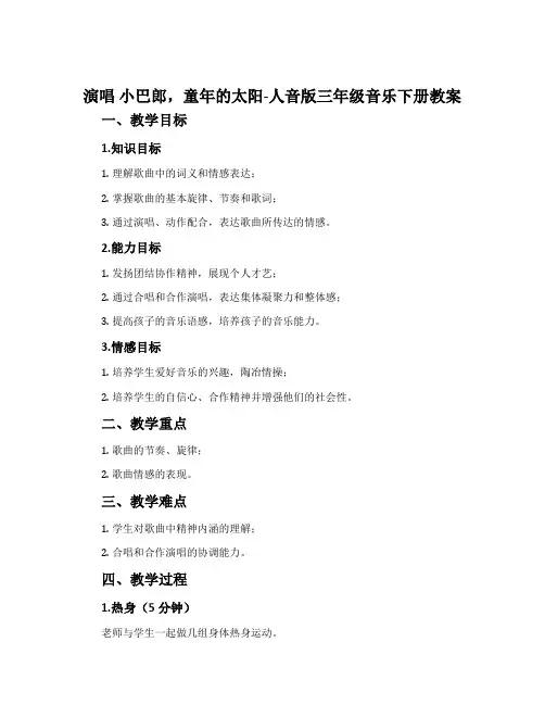 演唱 小巴郎,童年的太阳-人音版三年级音乐下册教案