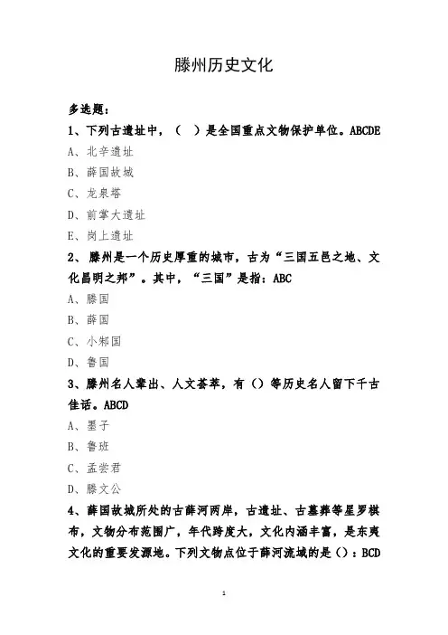 “学习强国”竞赛知识题库----“学习强国”知识竞赛(滕州历史文化题目)