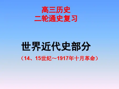 【二轮复习】高三二轮通史复习世界近代史