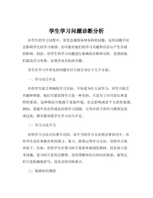 学生学习问题诊断分析