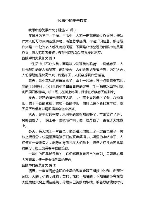 我眼中的美景作文