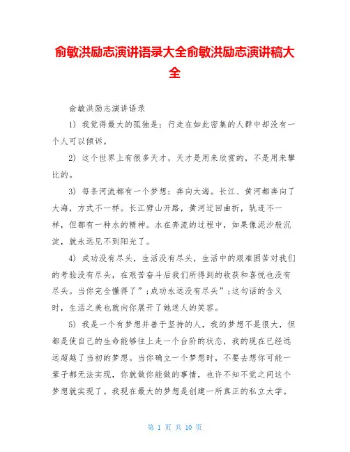 俞敏洪励志演讲语录大全俞敏洪励志演讲稿大全