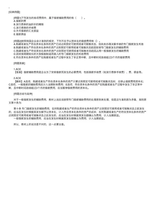 CPA《会计》第十八章例题：借款辅助费用资本化