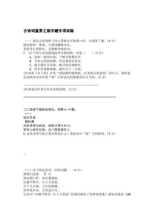 完整word版古诗词鉴赏之炼字题专项训练