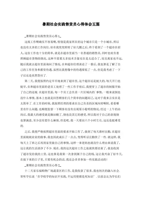 暑期社会实践售货员心得体会五篇