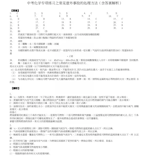 中考化学专项练习之常见意外事故的处理方法(含答案解析)-答案.docx
