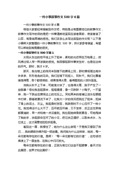 一件小事叙事作文500字6篇