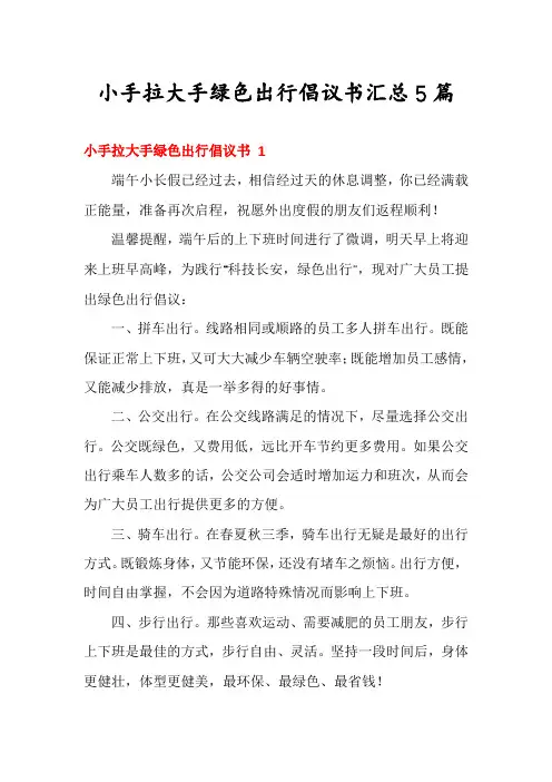 小手拉大手绿色出行倡议书汇总5篇