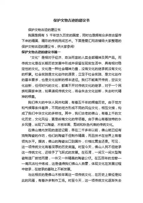 保护文物古迹的建议书