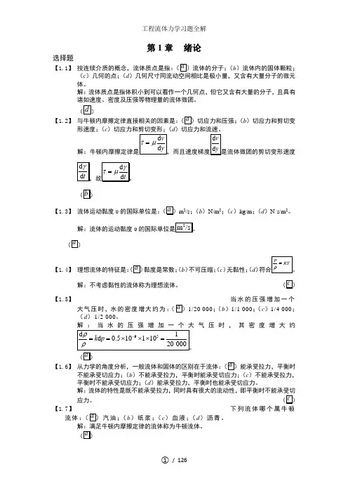 工程流体力学习题全解
