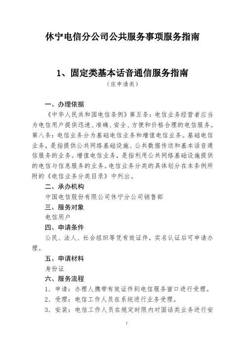 休宁电信分公司公共服务事项服务指南