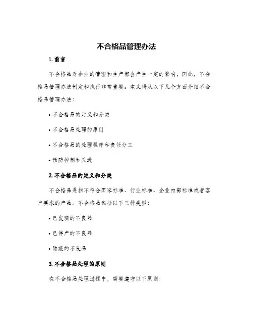 不合格品管理办法