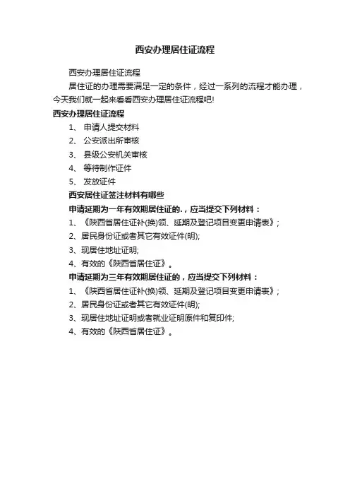 西安办理居住证流程